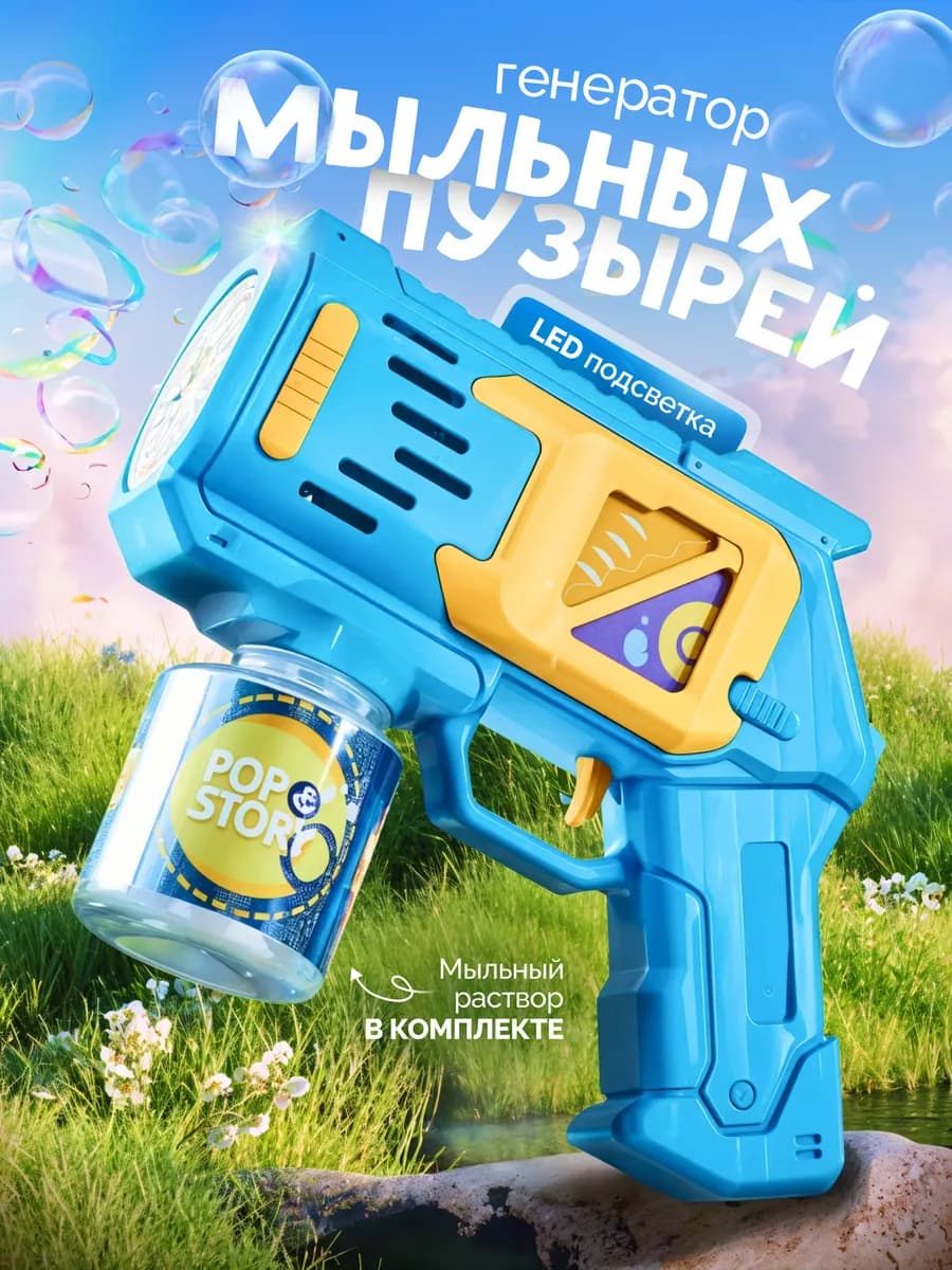 Генератор мыльных пузырей детский пистолет на батарейках