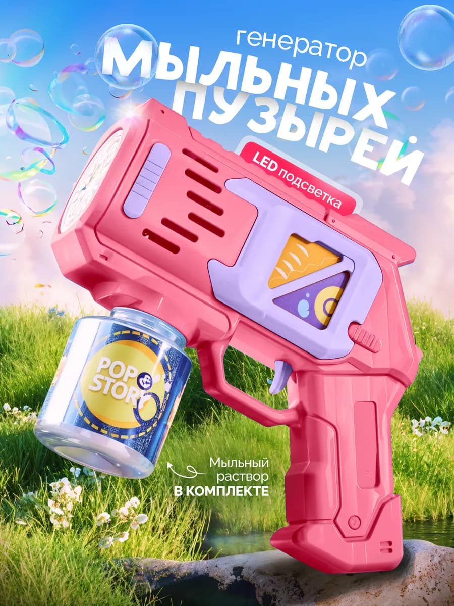 Мыльный пистолет детский генератор пузырей