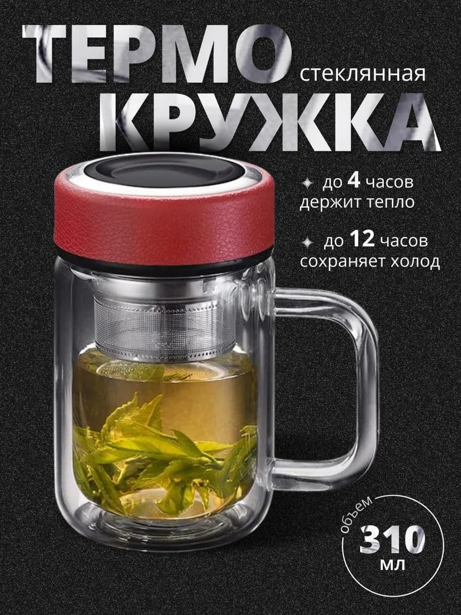 Стеклянная термокружка заварочная с ручкой 310мл