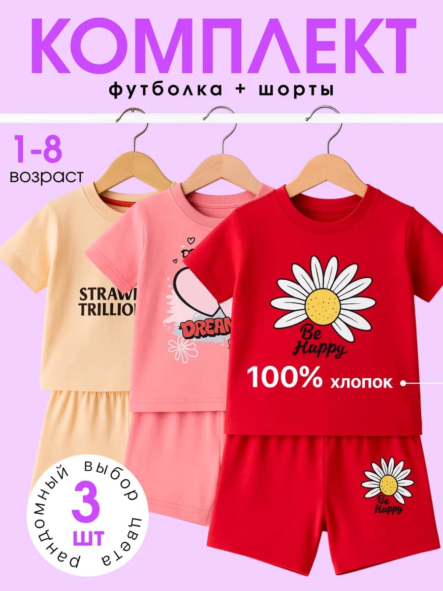Костюм детский футболка с шортами летний набор 3 шт