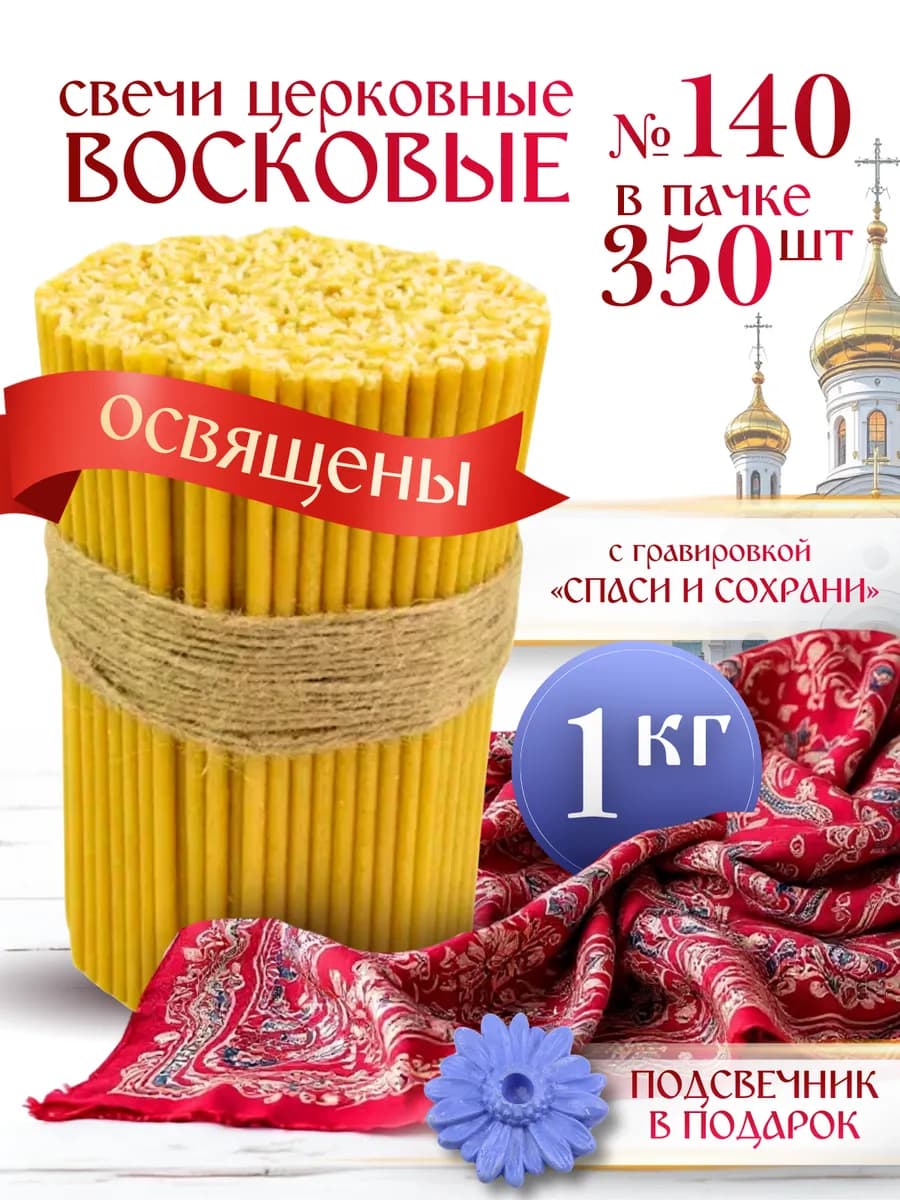 Свечи церковные восковые освященные №140 пачка 1 кг 350 штук