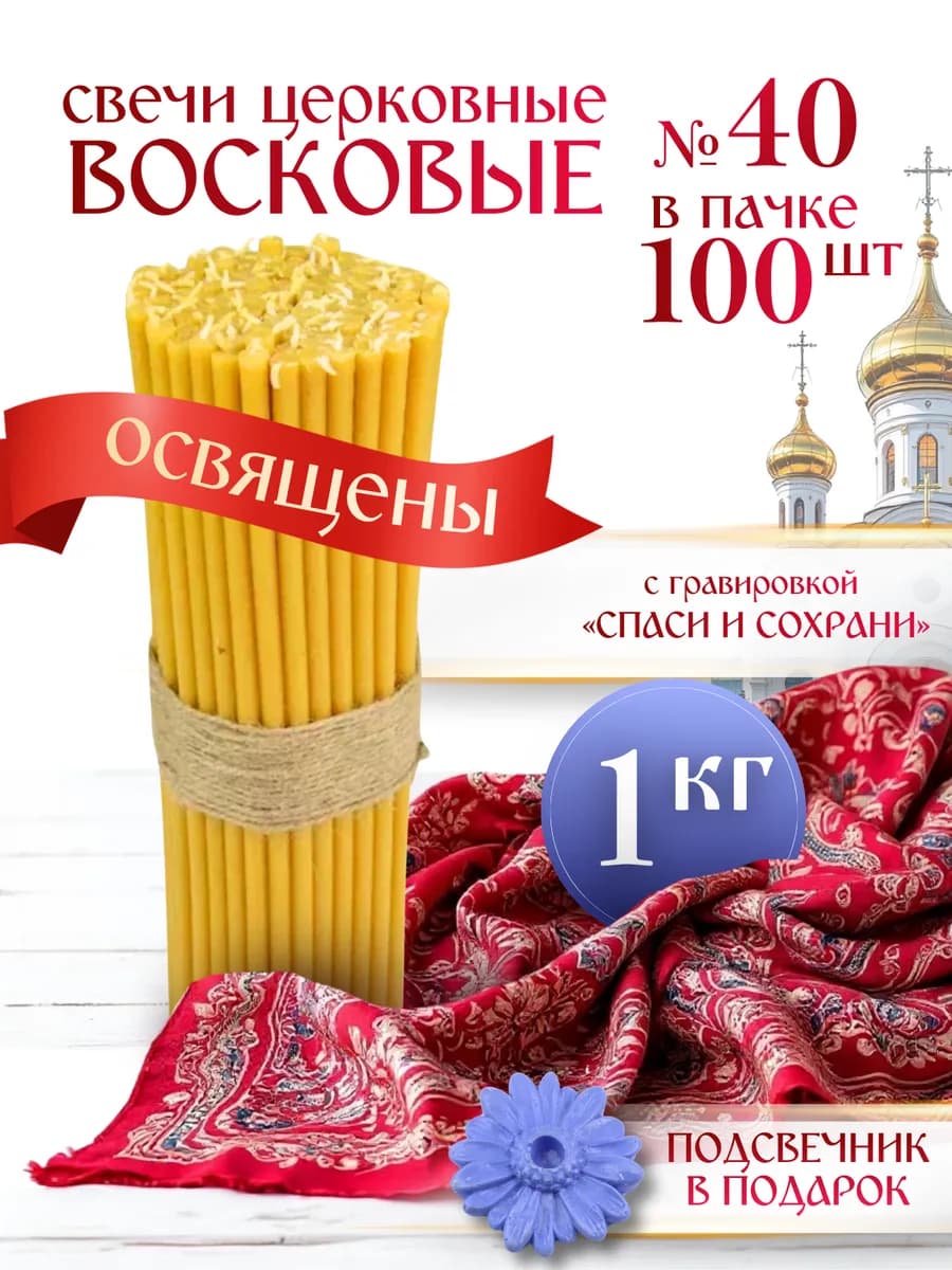Свечи церковные восковые освященные №40 пачка 1 кг 100 штук