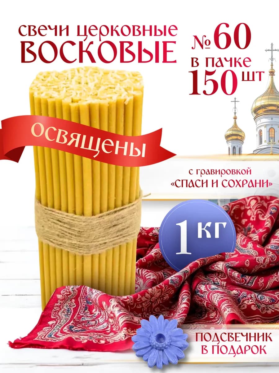 Свечи церковные восковые освященные №60 пачка 1 кг 150 штук