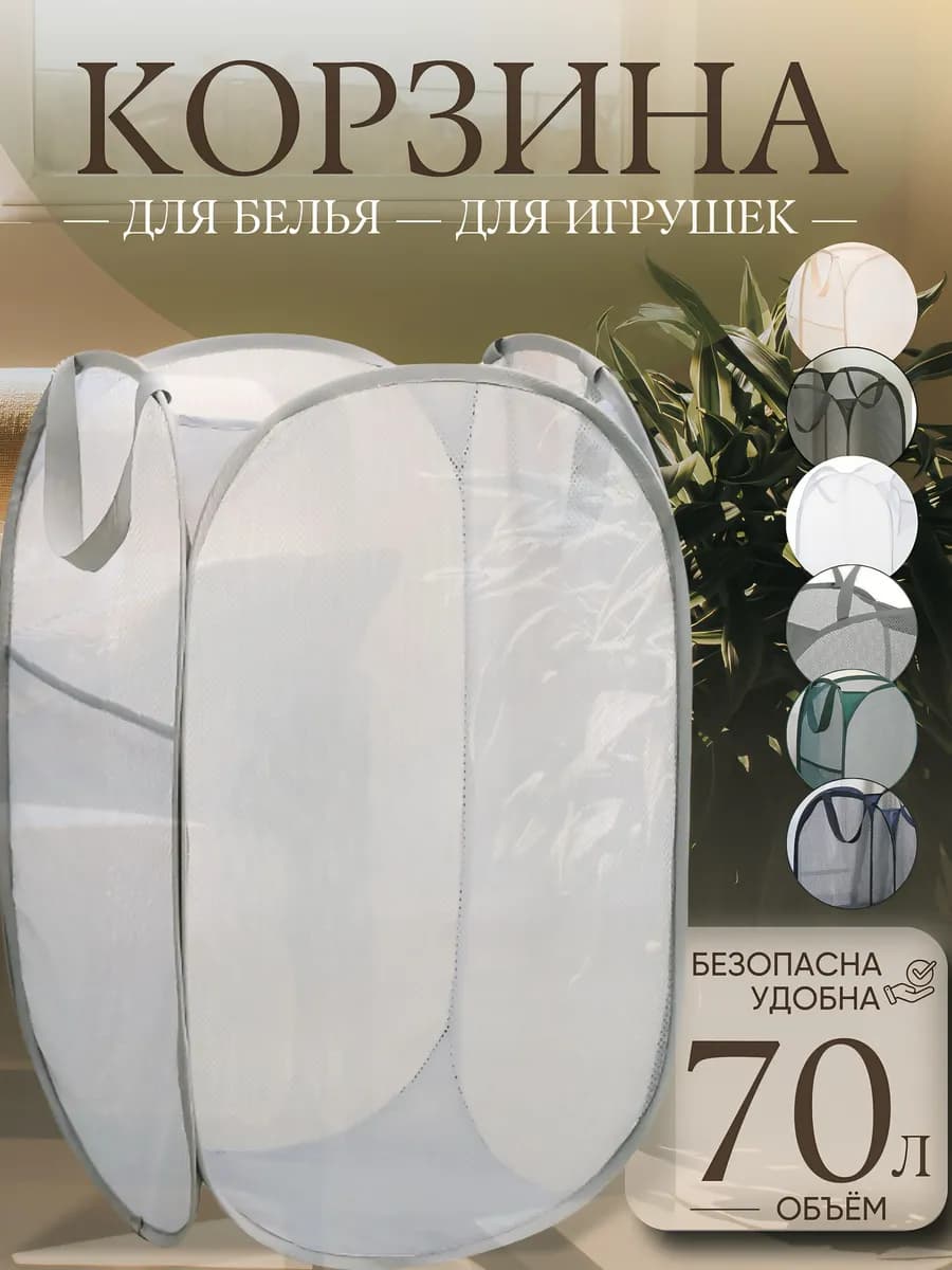 корзина сетка для белья 70 л