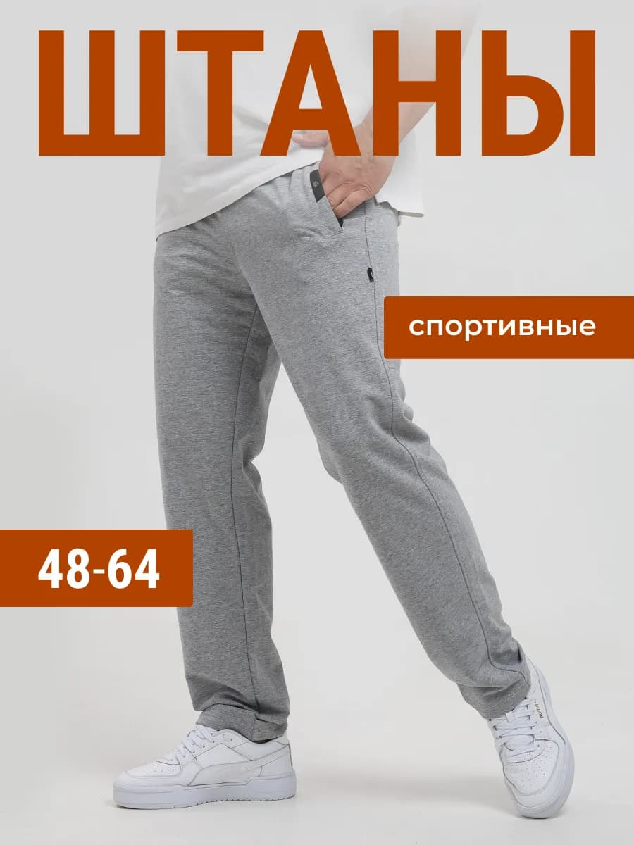 Штаны спортивные