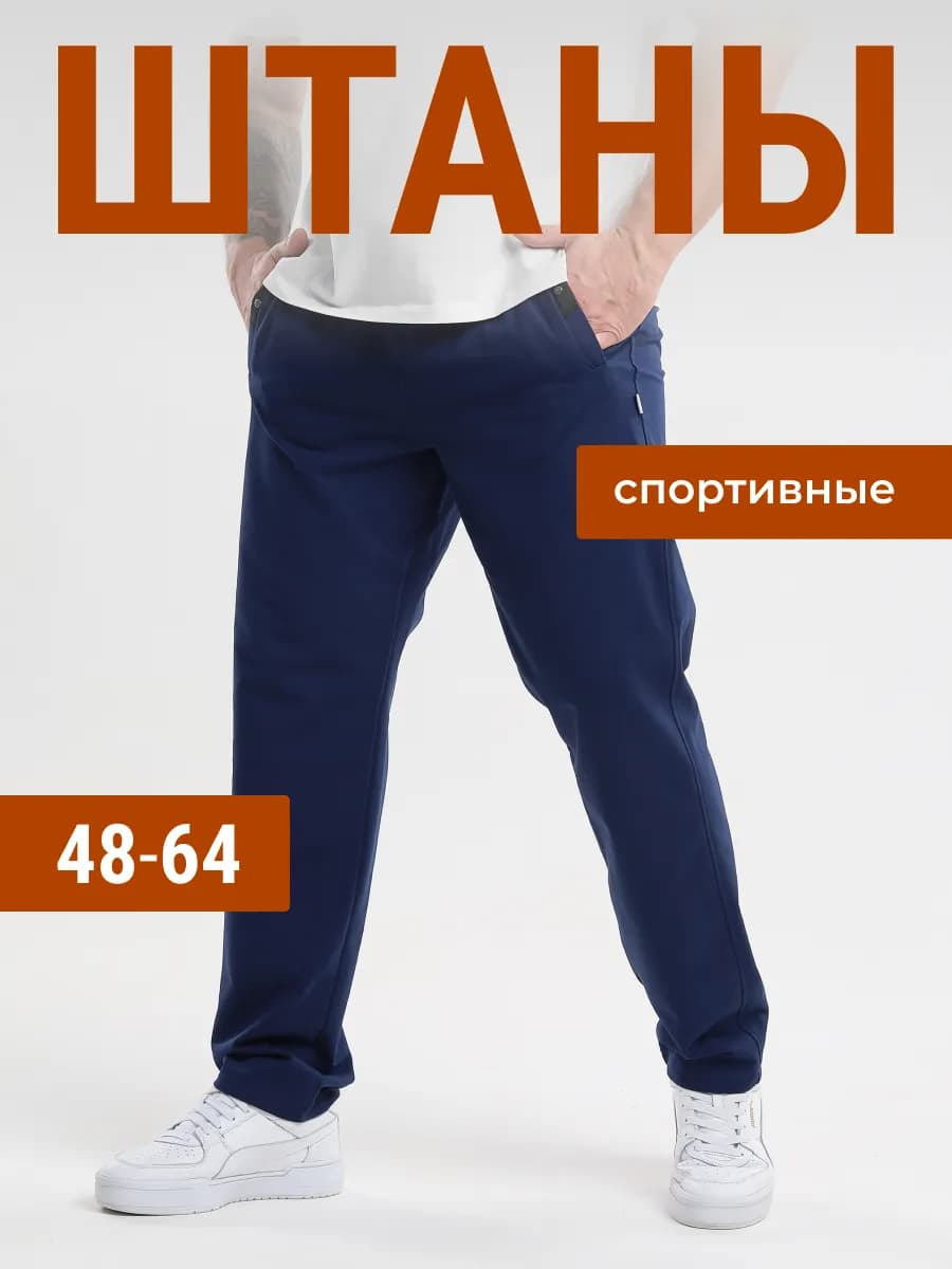 Штаны спортивные
