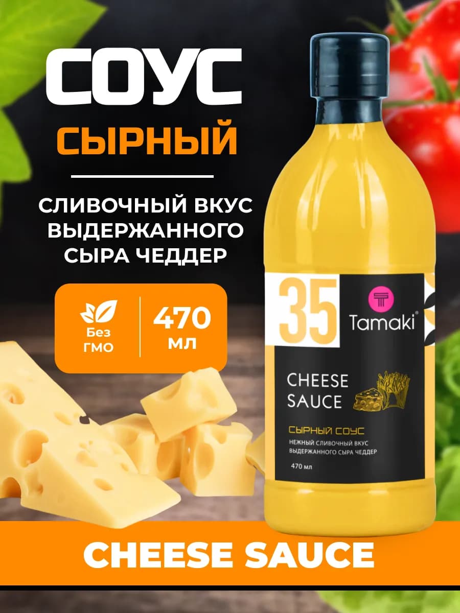 Соус сырный Тамаки 470 мл