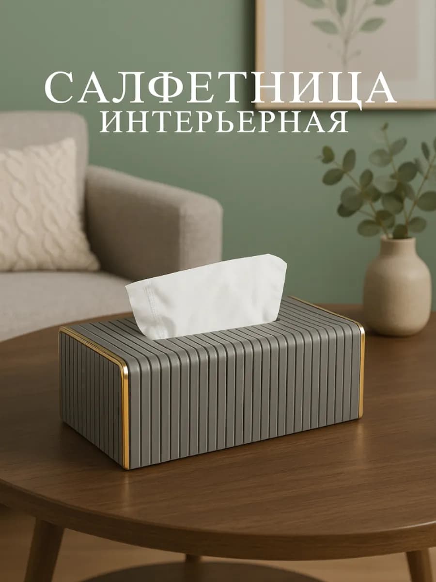 Салфетница на стол интерьерная органайзер серая