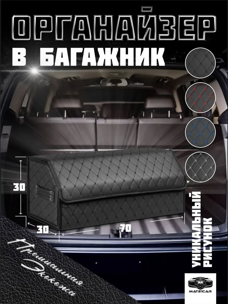 Органайзер в багажник