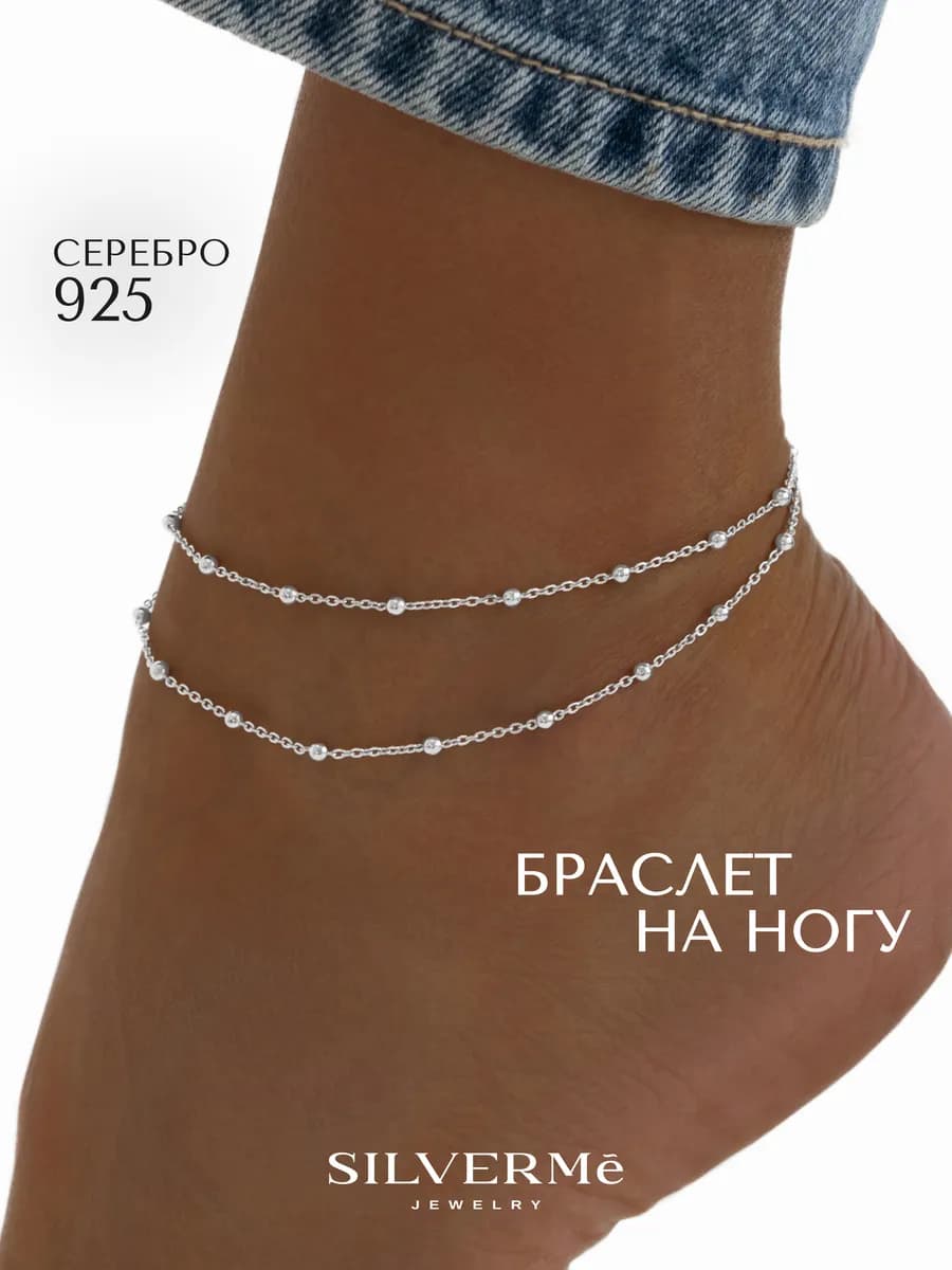 Браслет на ногу серебряный двойной с шариками серебро 925