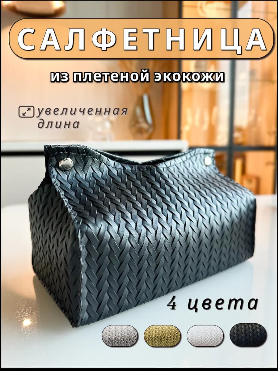 Салфетница на стол для кухни