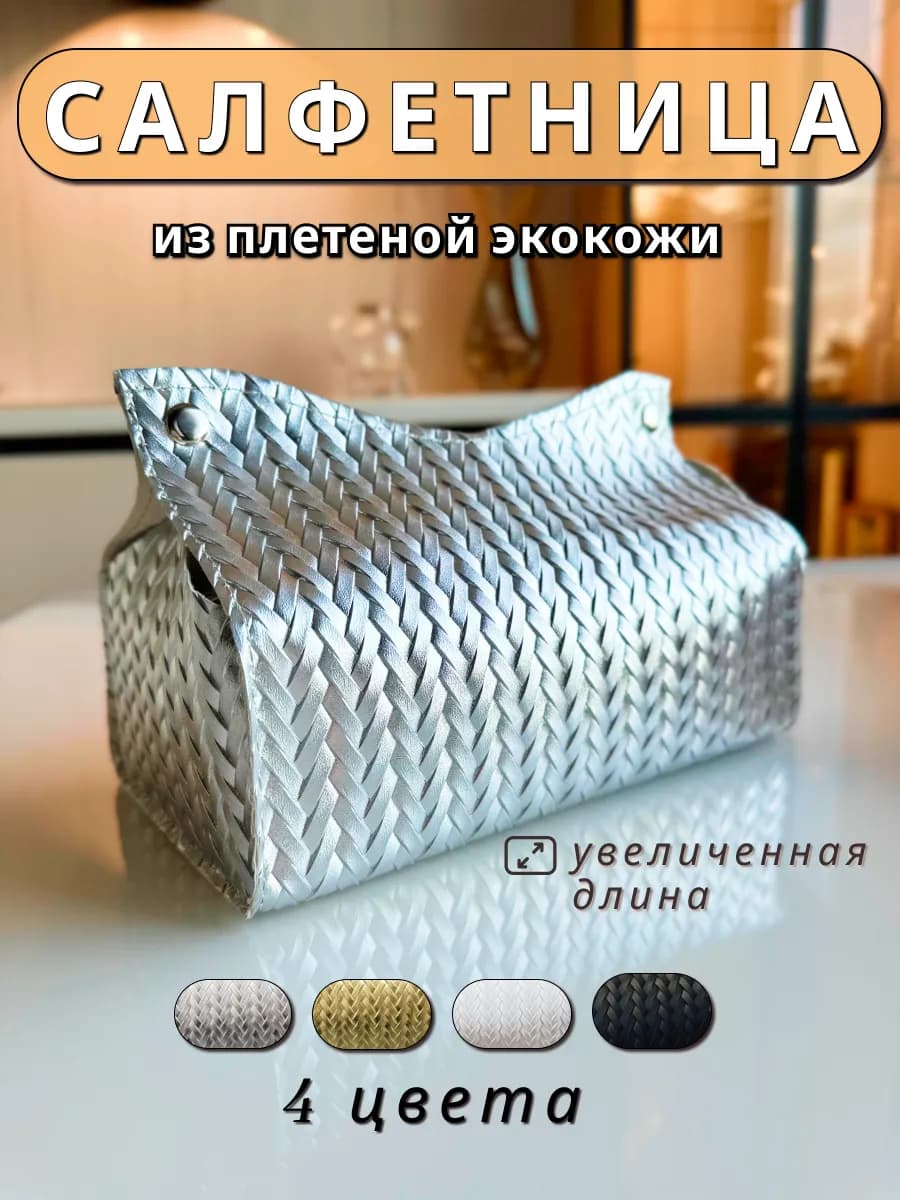 Салфетница интерьерная из экокожи на стол