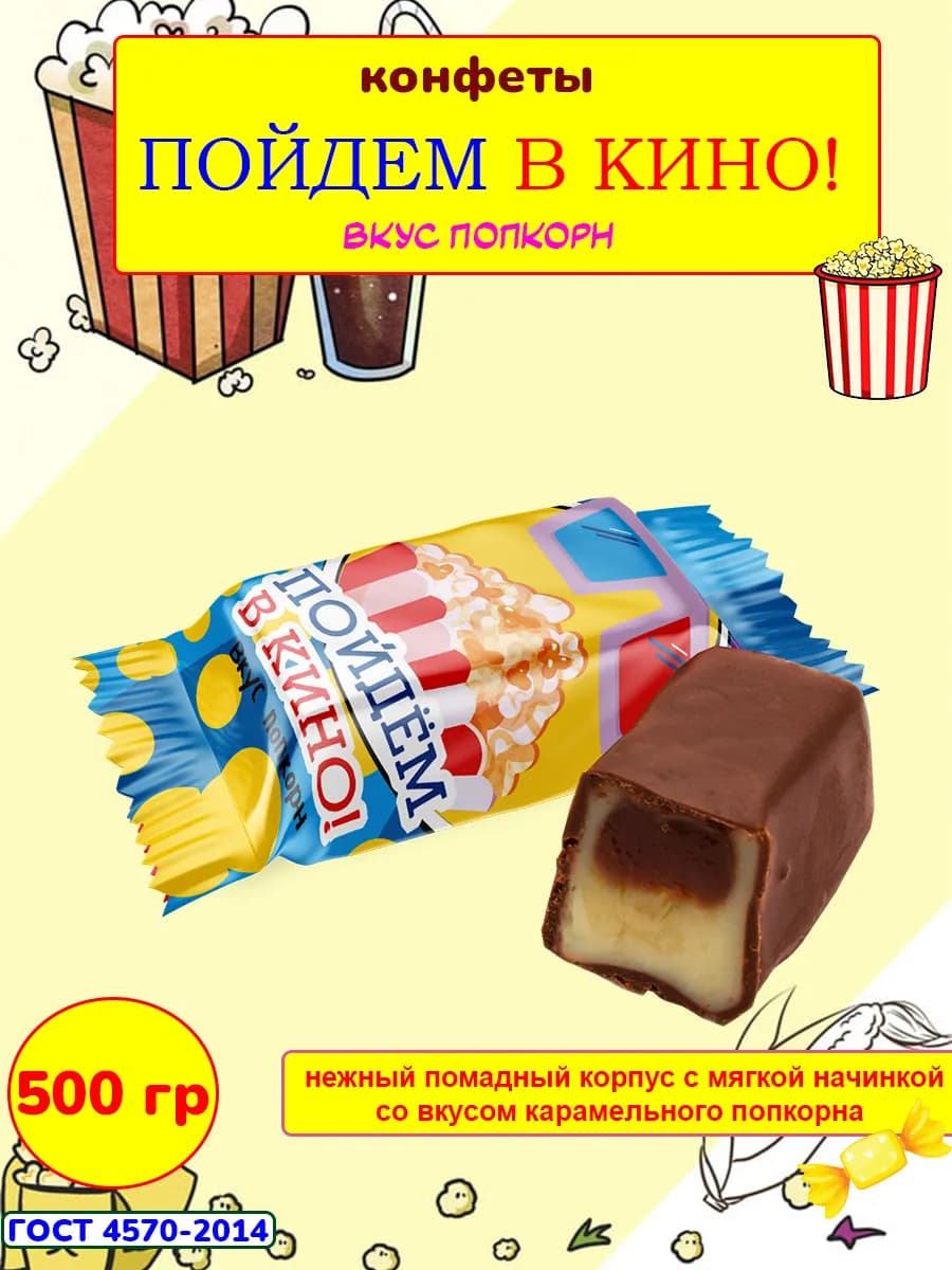 Шоколадные конфеты Пойдем в Кино вкус попкорн, 500 гр