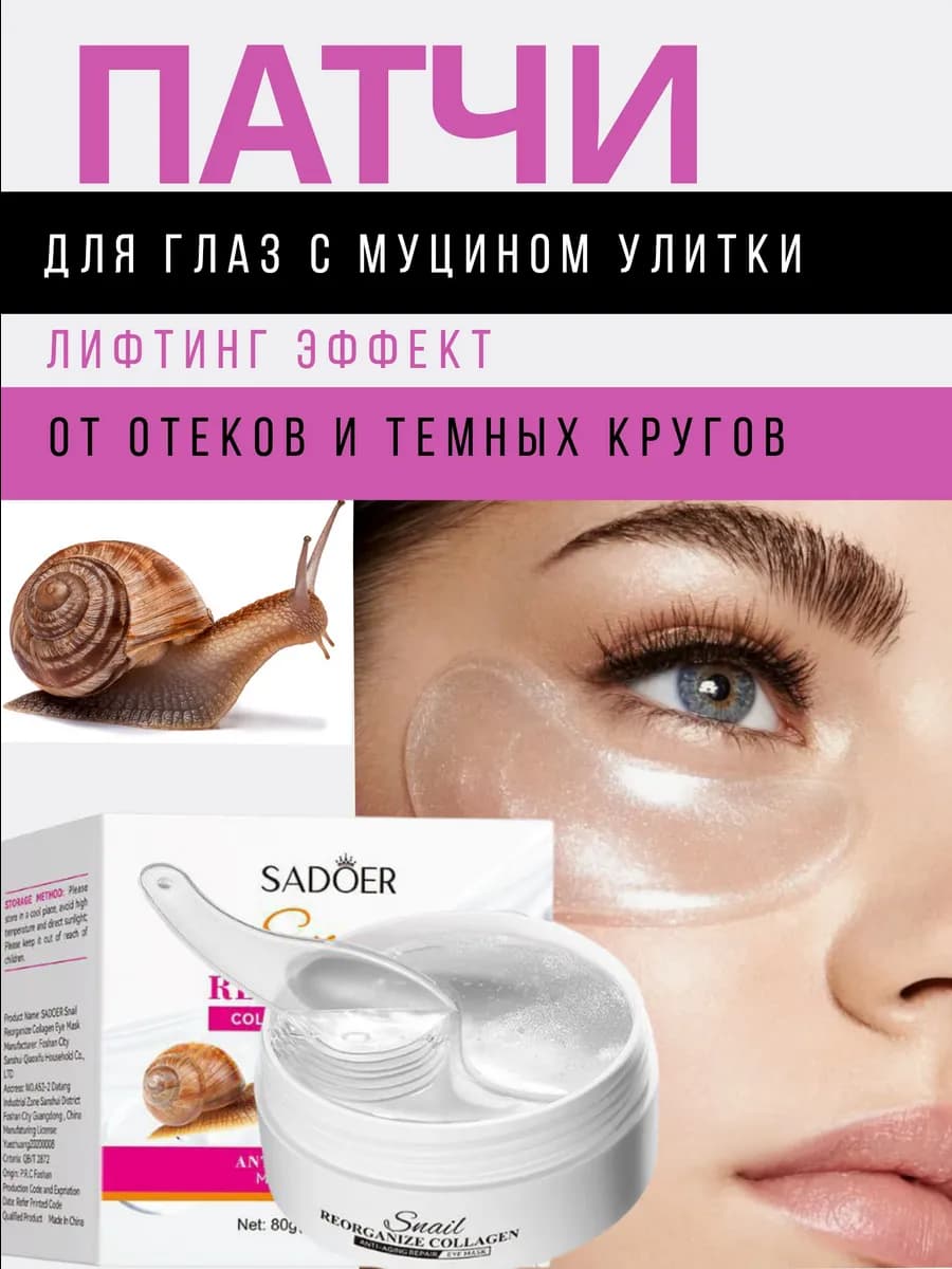 Патчи для глаз с муцином улитки 60шт