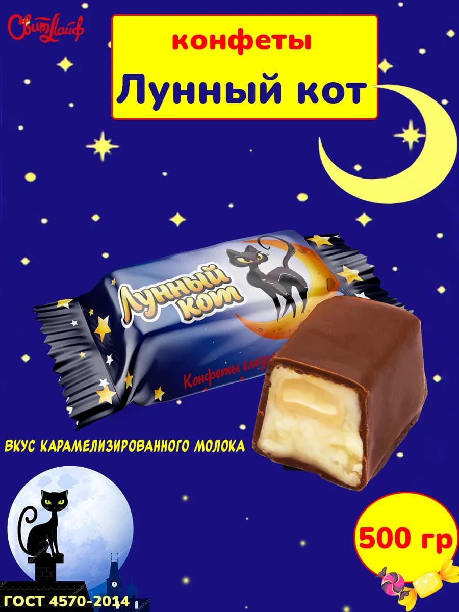 Конфеты Лунный кот вкус карамелизированного молока, 500 гр