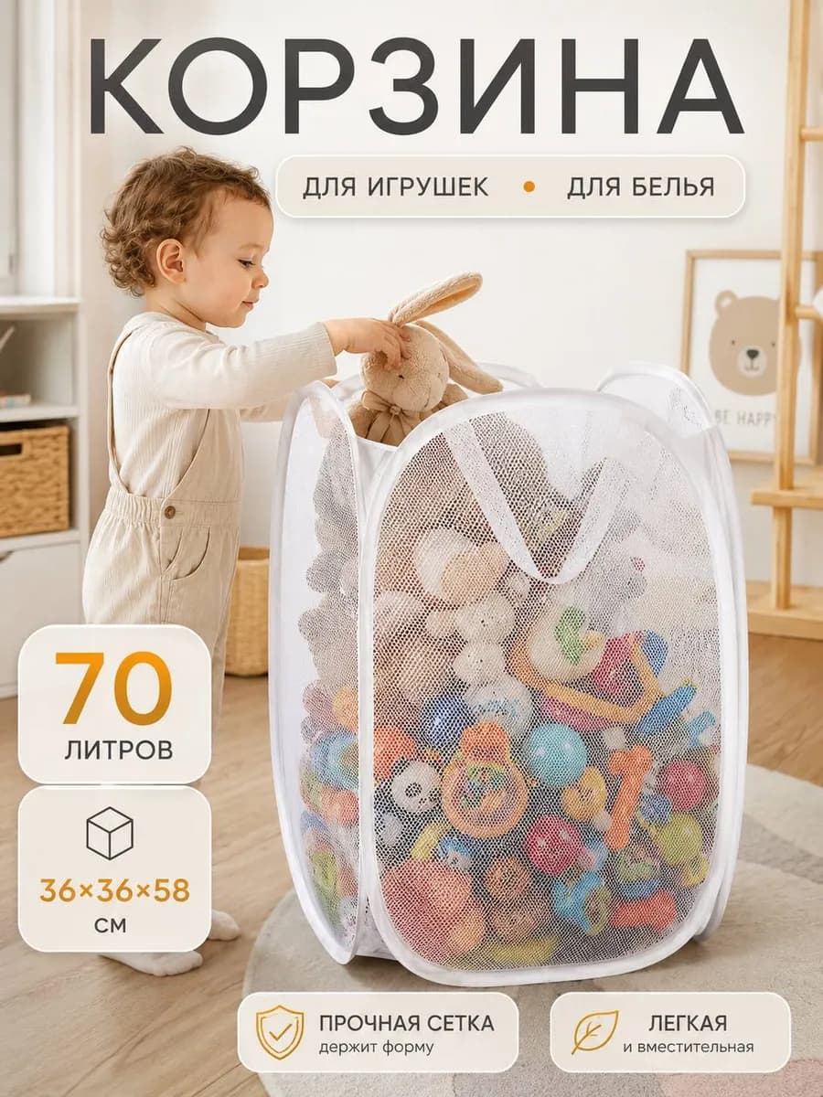Корзина сетка для белья 70 л