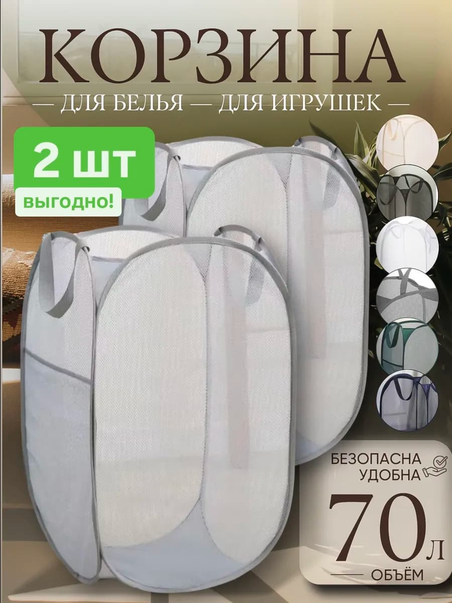 Корзина сетка для белья 70 л КОМПЛЕКТ 2 ШТ