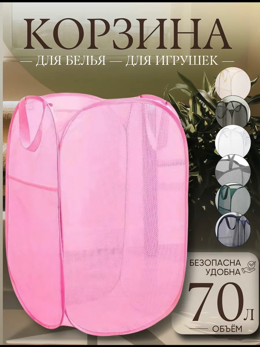 Корзина сетка для белья 70 л