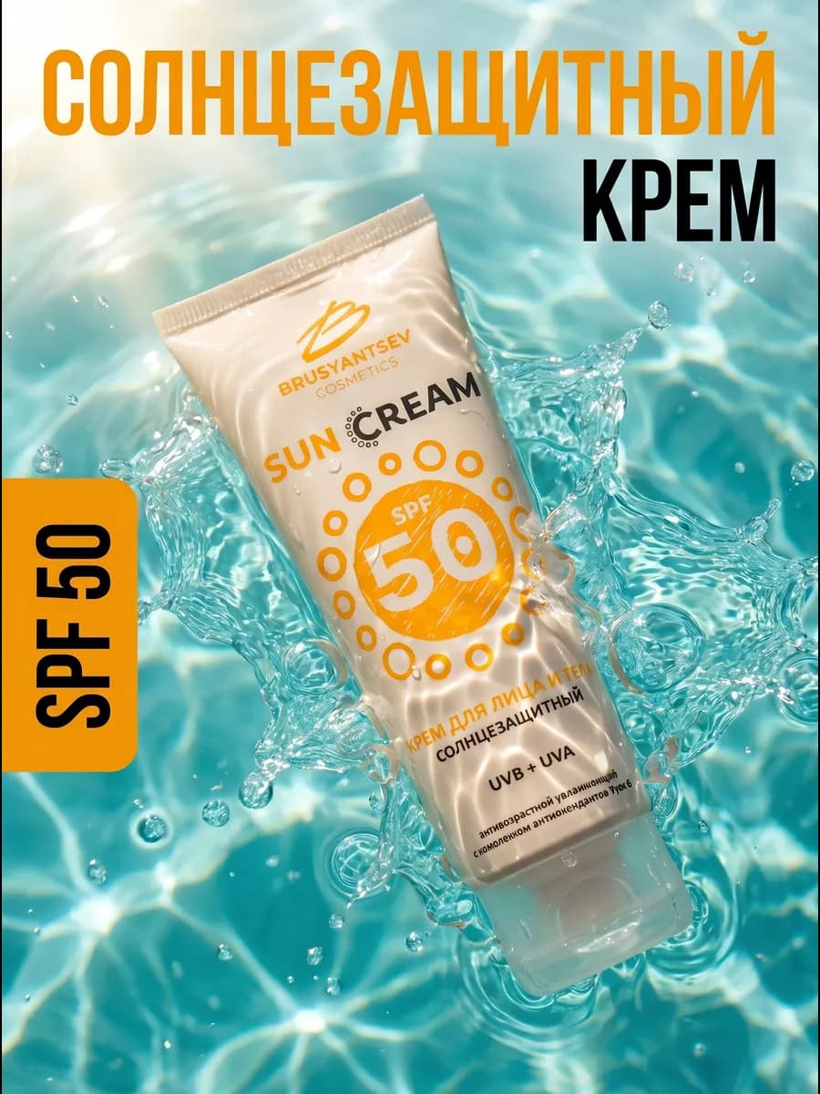 Солнцезащитный крем для лица и тела SPF 50 + 75мл