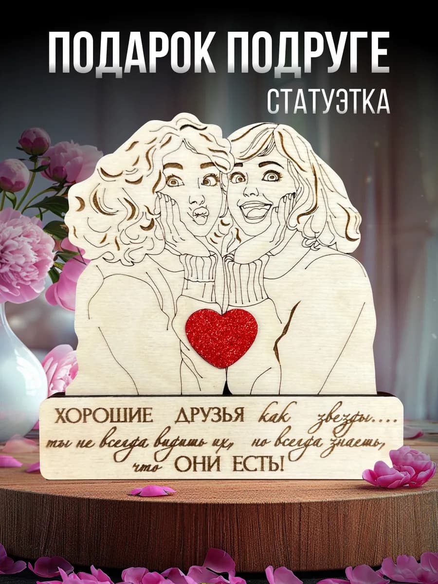 Подарок подруге на День рождения и 8 Марта сувенир статуэтка