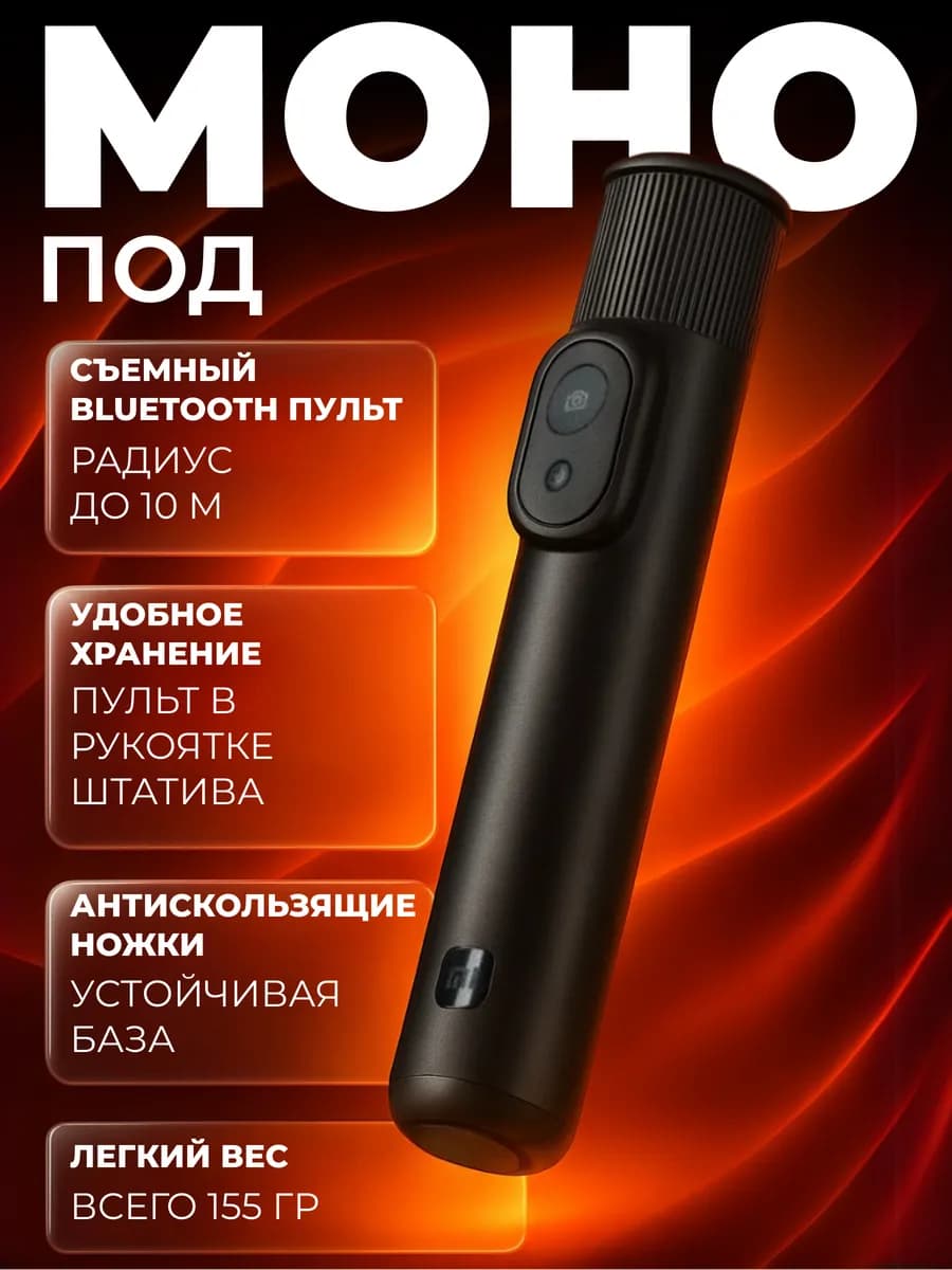 Монопод для телефона, селфи палка