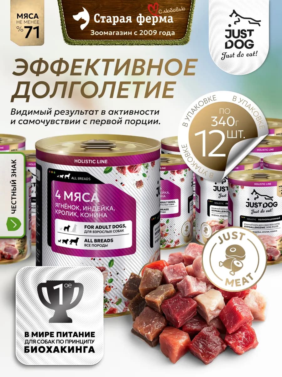 Влажный корм для собак, 4 вида мяса, в консервах 340 г х 12…