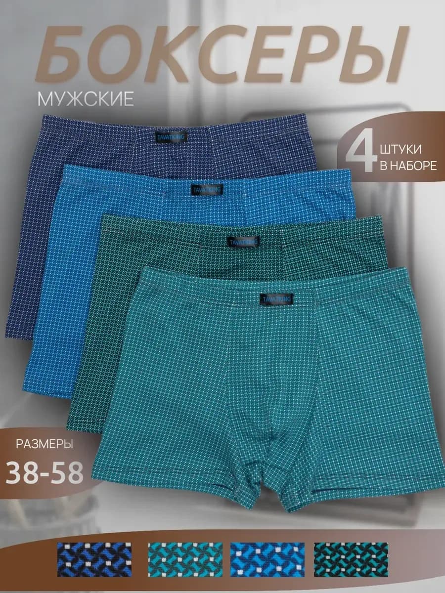 Трусы мужские боксеры набор 4 шт