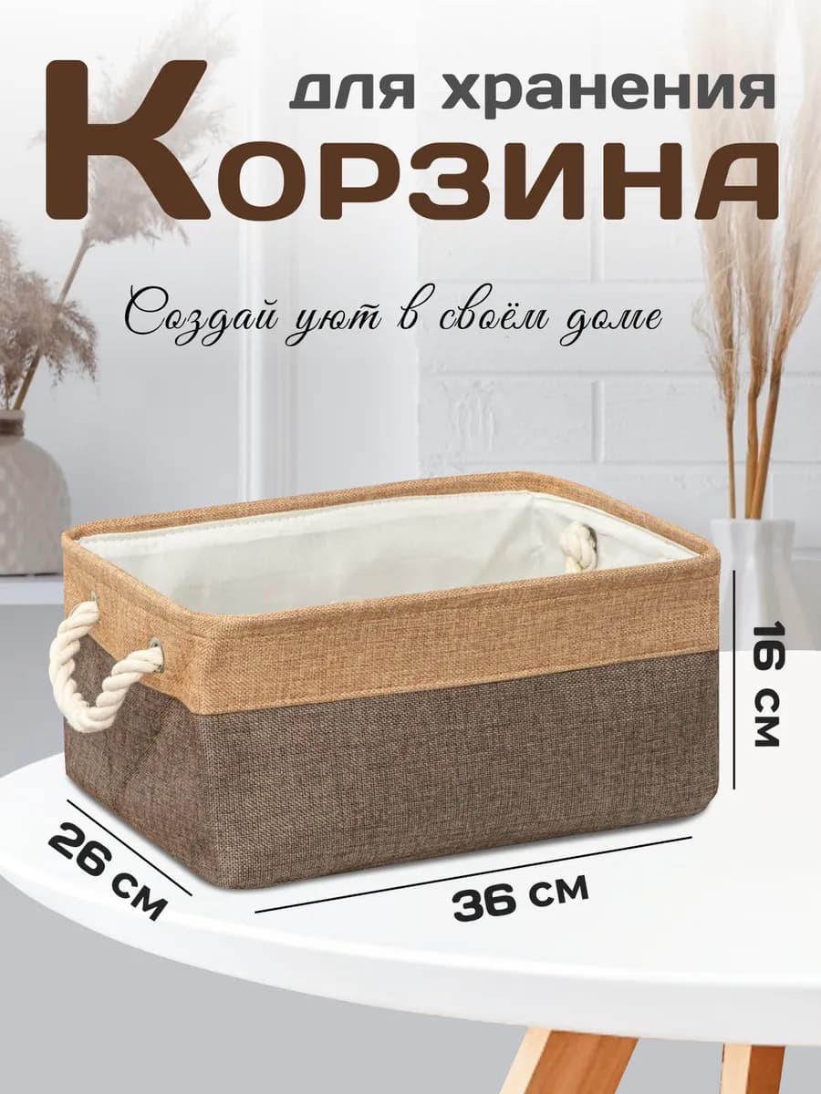 Корзина для хранения с ручками 36*26*16
