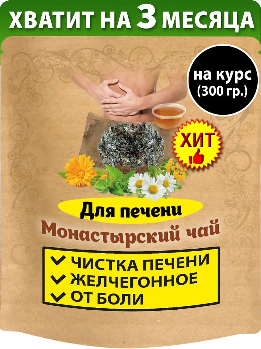Монастырский чай для печени желчегонный сбор травяной 300гр