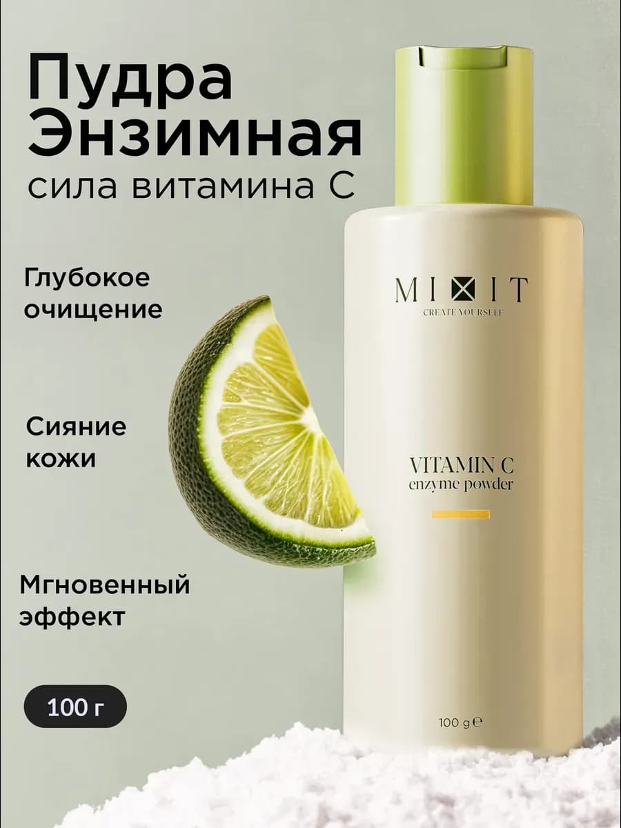 Энзимная пудра-пилинг для умывания лица с витамином С