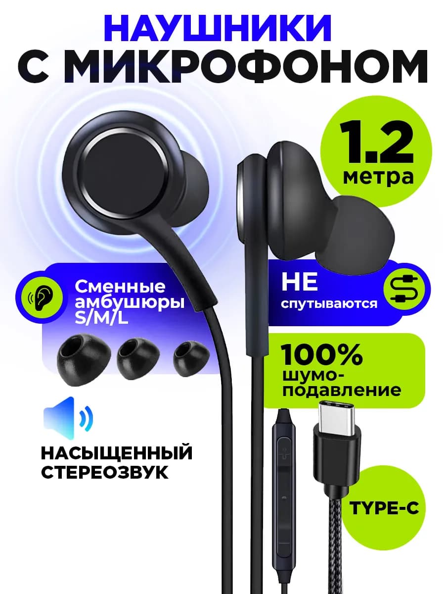 Наушники проводные Type-C вакуумные с микрофоном