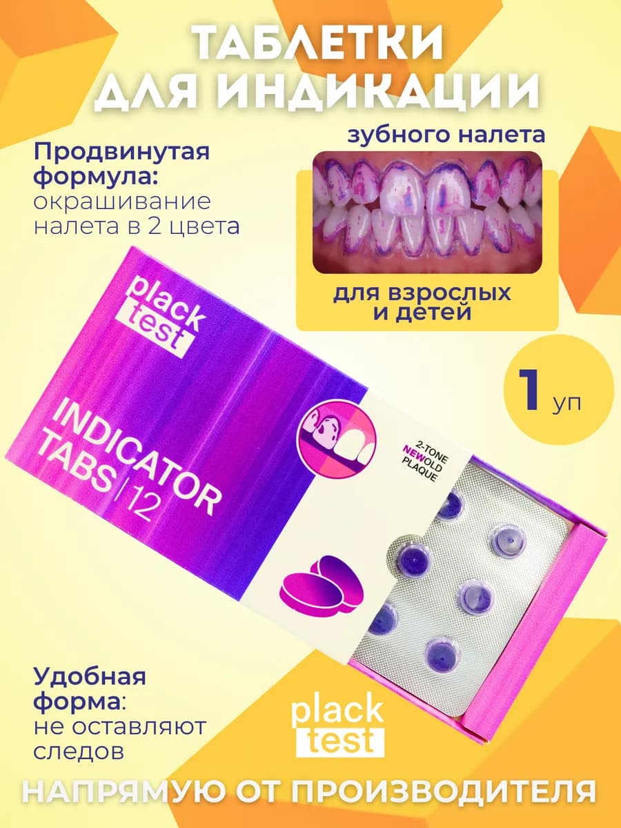 Таблетки для индикации зубного налета 12 шт