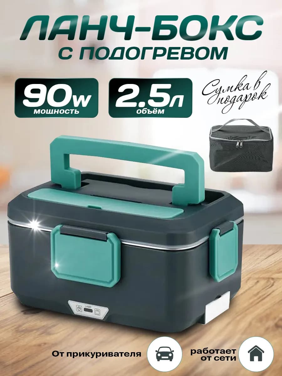 Ланч бокс с подогревом ланчбокс контейнер с термосумкой
