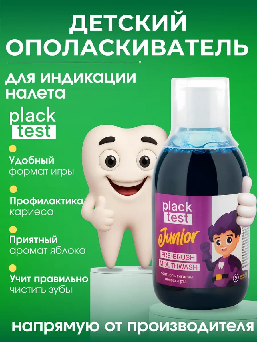 Ополаскиватель для индикации зубного налета детский, 250 мл - фото 1