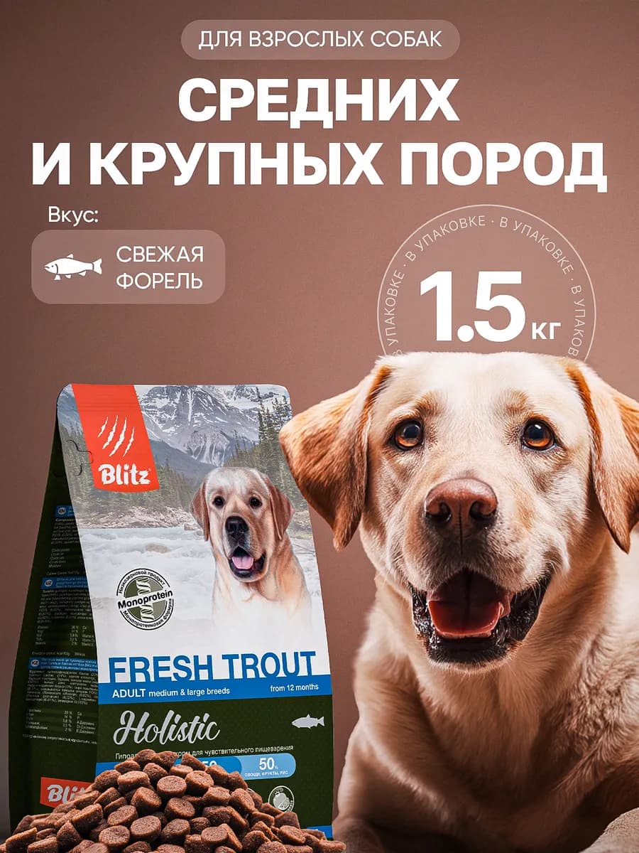 Корм для собак средних и крупных пород (Форель, 1.5кг)