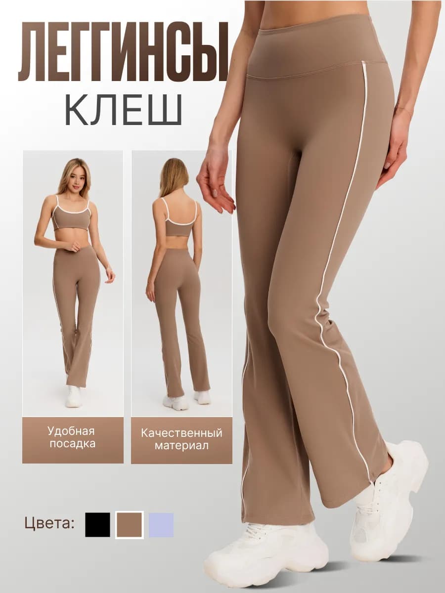 Леггинсы спортивные клеш