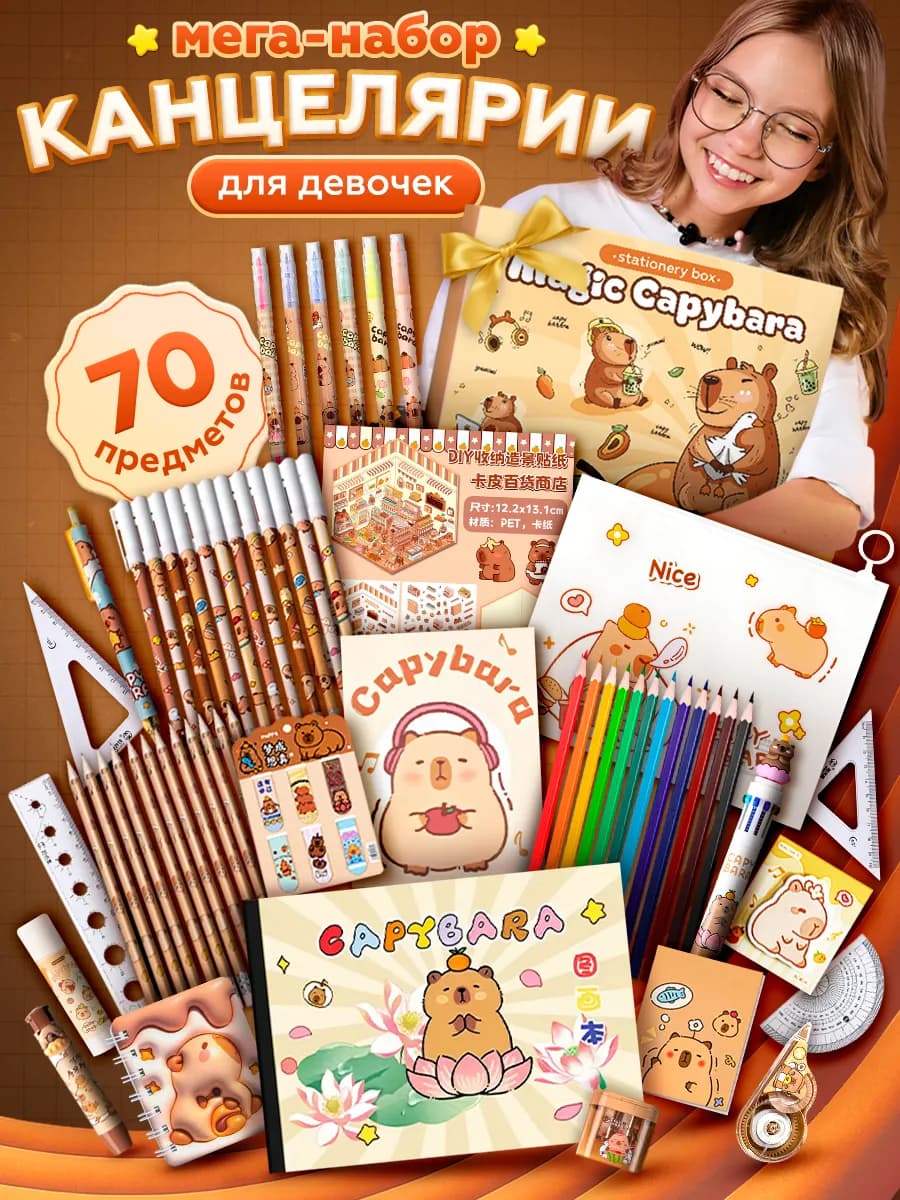 Набор школьной канцелярии Капибара подарок для девочки