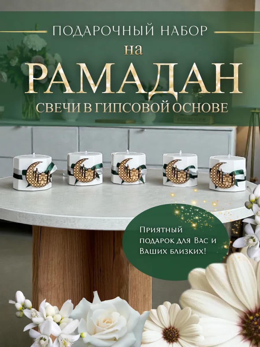 Рамадан декор для дома - Свечи Рамадан