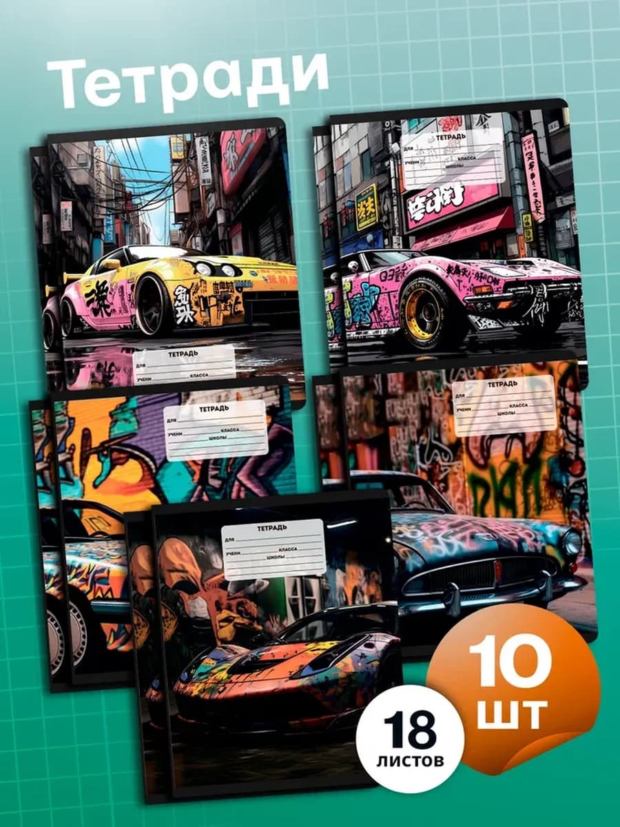 Тетради в клетку 18 листов набор 10 штук А5
