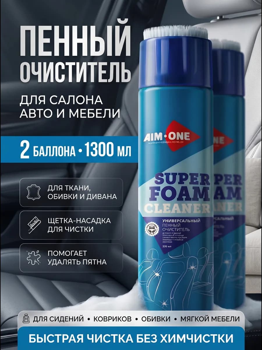 Пенный очиститель салона авто для ткани и дивана 2 шт