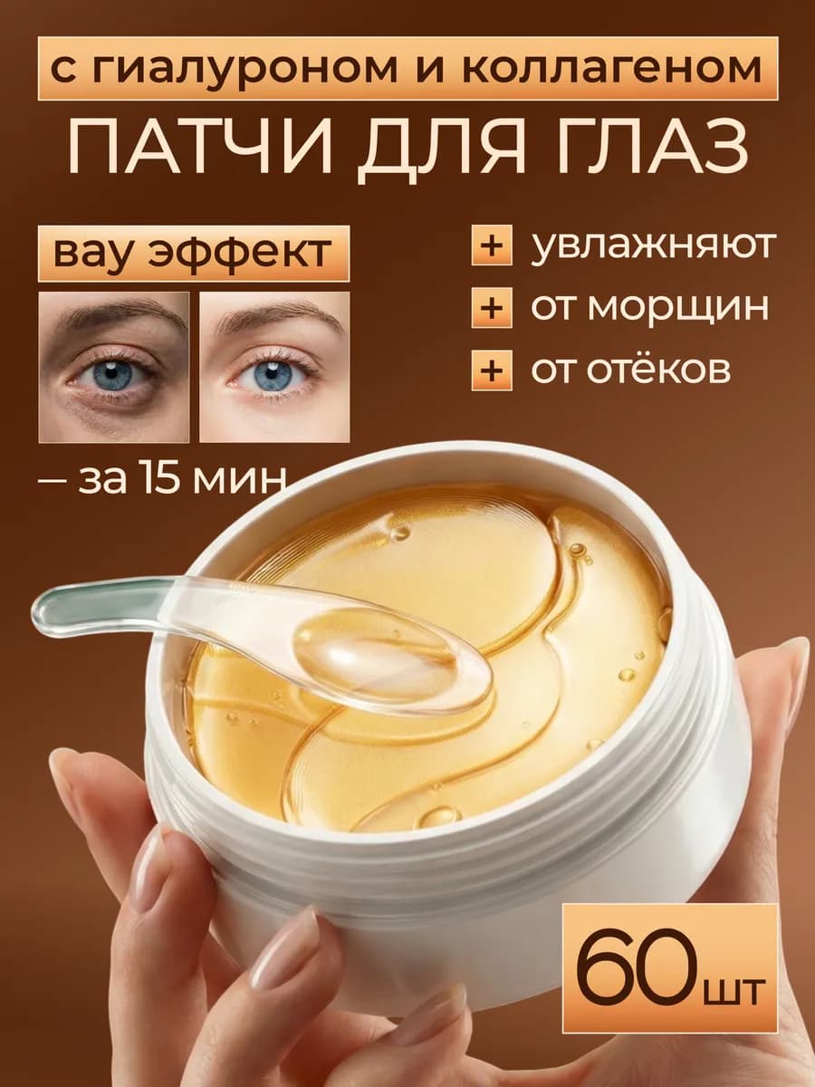 Патчи для глаз гидрогелевые с золотом и коллагеном