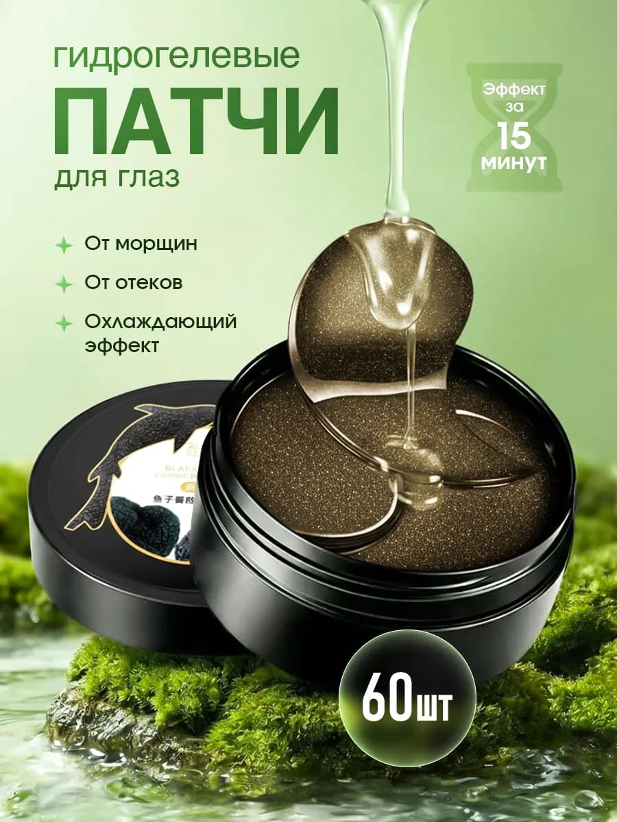 Патчи для глаз от отеков и темных кругов