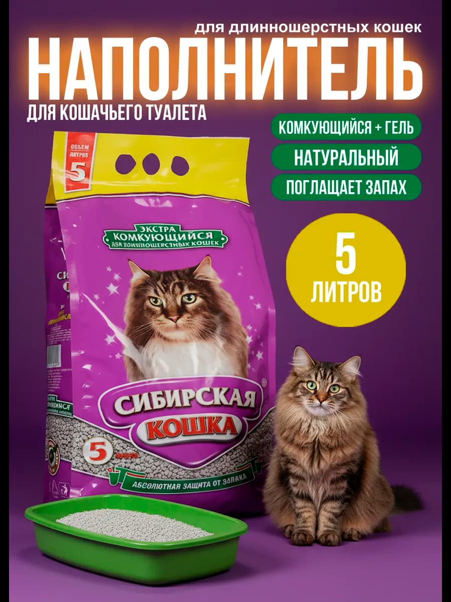 Наполнитель Сибкошка ЭКСТРА комкующийся д длинношерстных 5 л