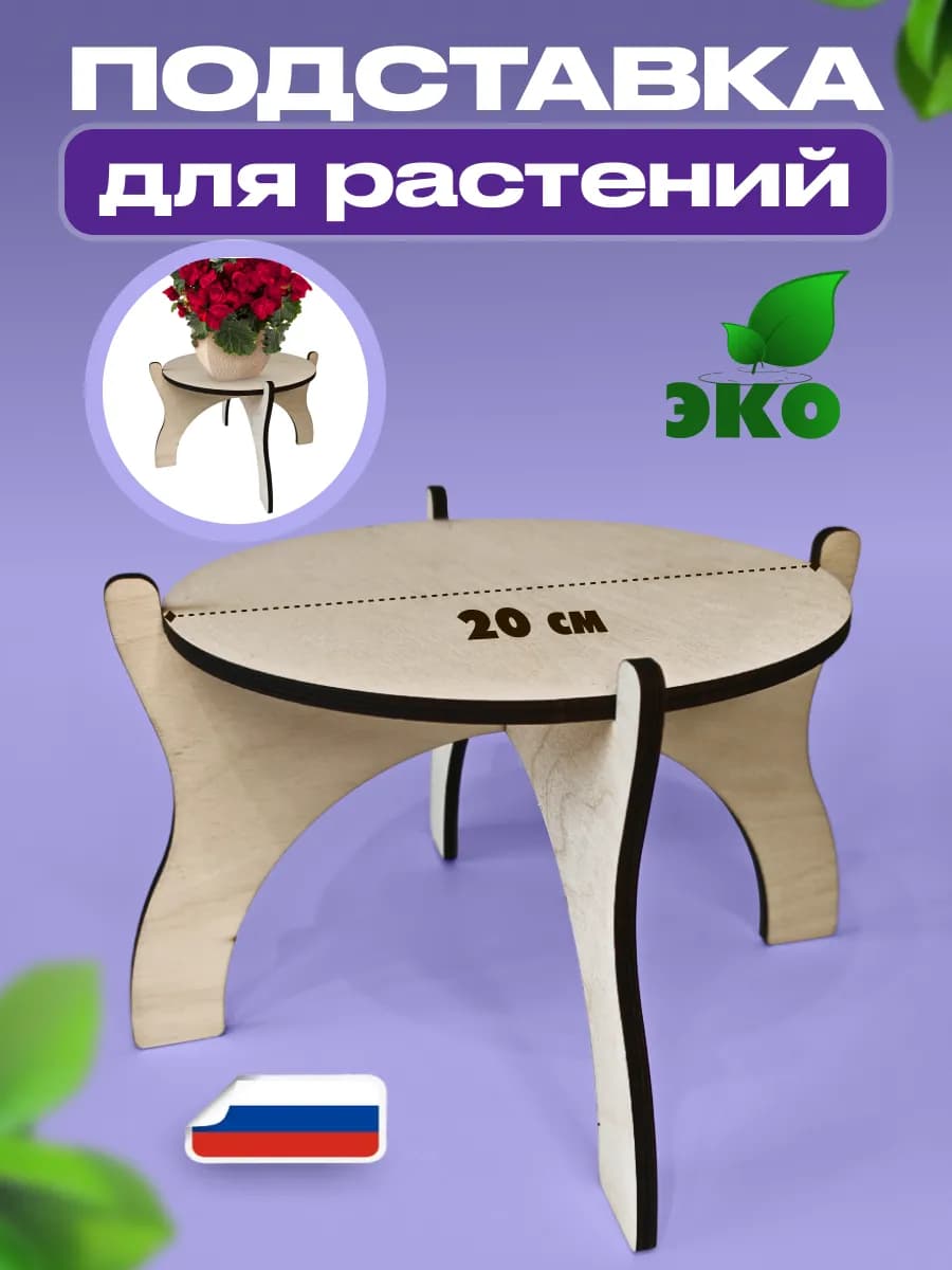 Подставка под цветы