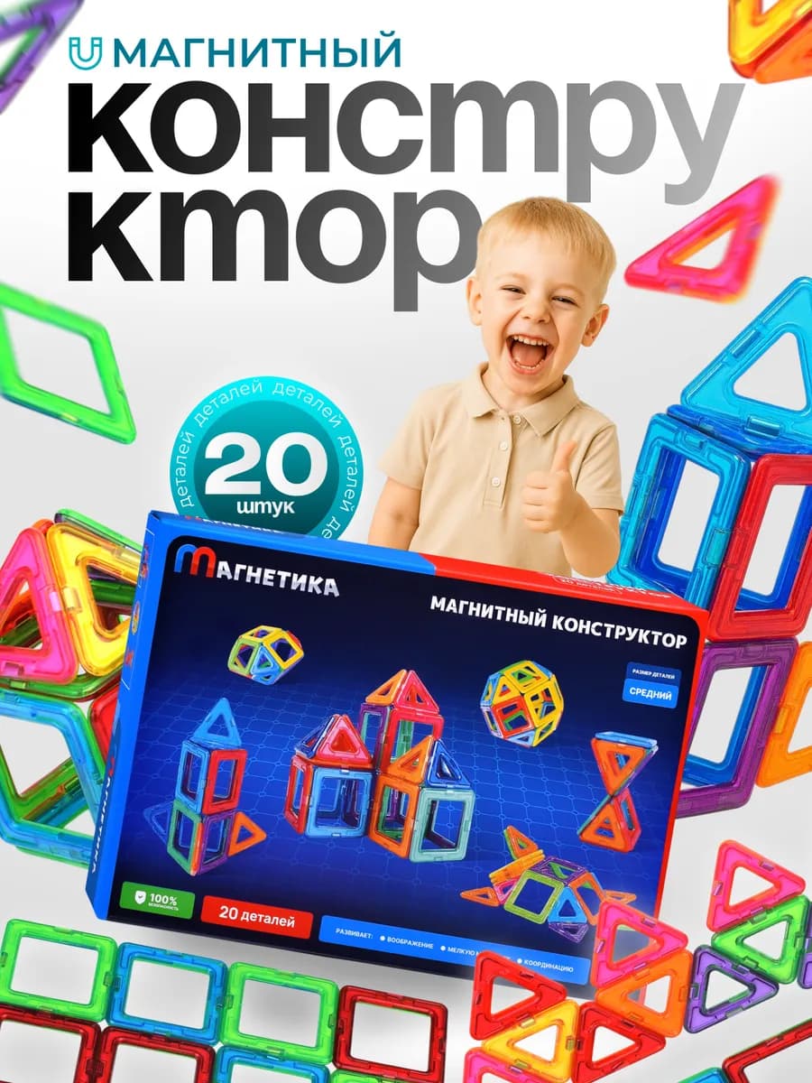 Магнитный конструктор 3Д 20 дет. игрушка для малышей - фото 1