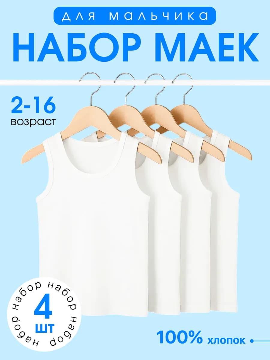 Набор маек для мальчиков