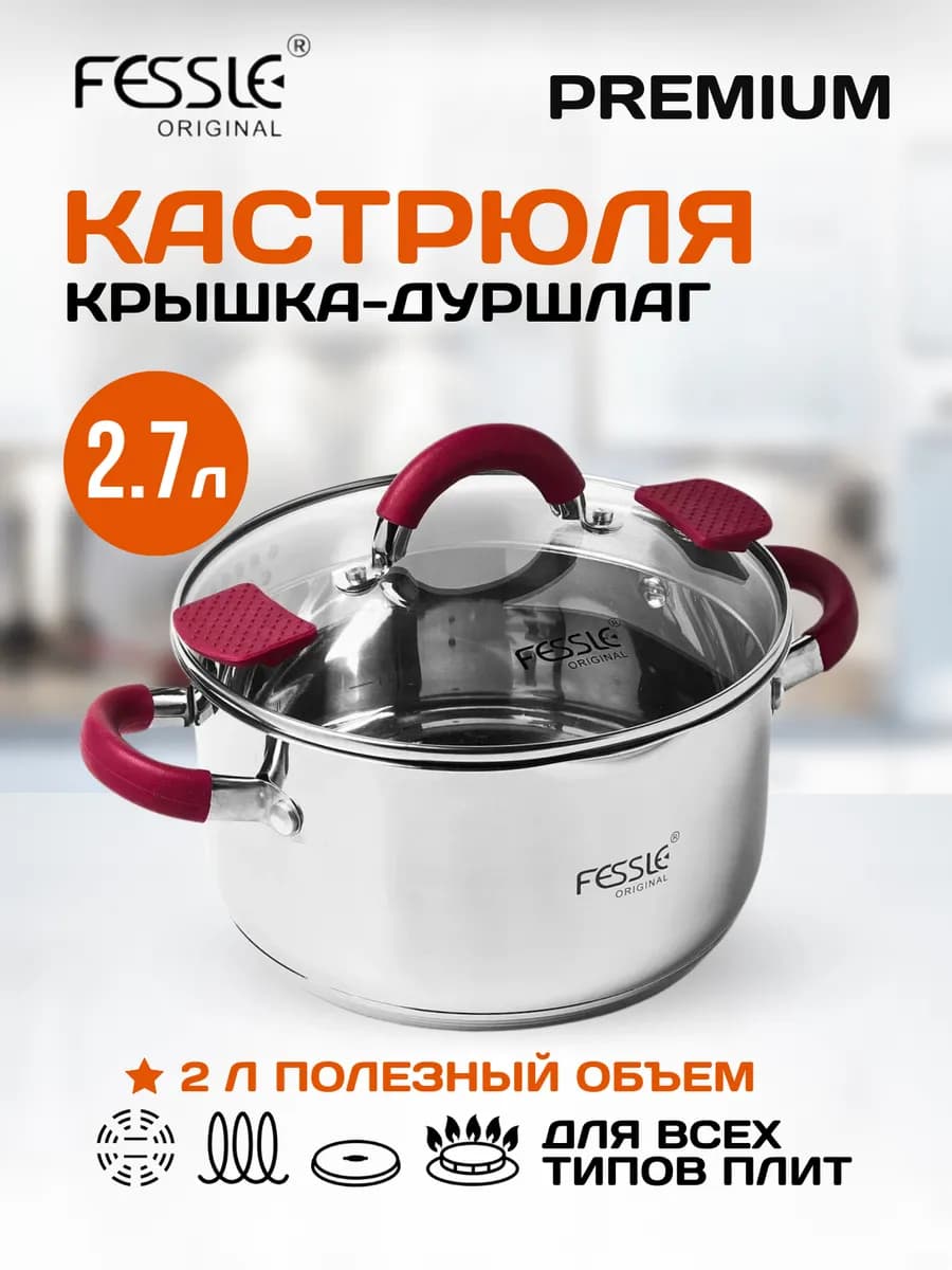 Кастрюля с крышкой дуршлаг 2,7 л