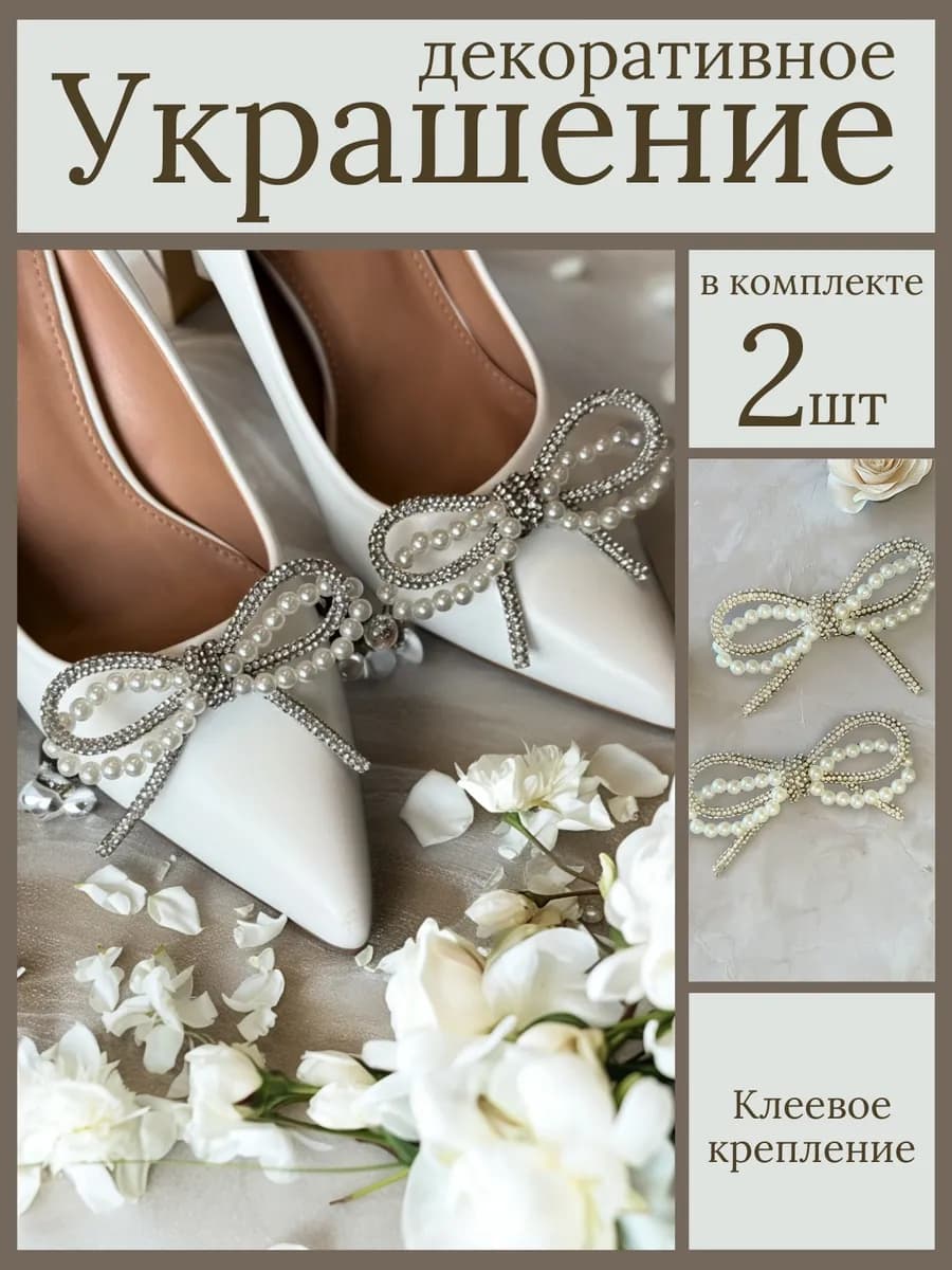 Украшение для обуви бант