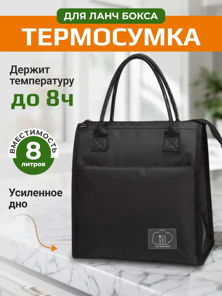 Термосумка холодильник для обеда и ланча