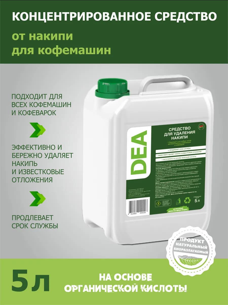 Средство от накипи для кофемашин DEA